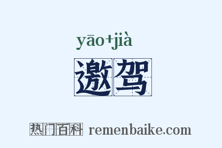 邀驾是什么意思的图片